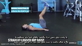 آموزش حرکت بالا بردن مستقیم باسن Straight Legged Hip Raise