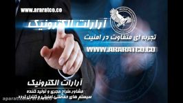 آرارات الکترونیک سیستم های حفاظتی امنیتی کنترل تردد