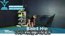 آموزش حرکت نزدیکی باسن بند Band Hip Adduction