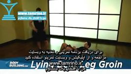 آموزش حرکت کشاله ران پای خم شده دراز کش Lying Bent Leg Groin