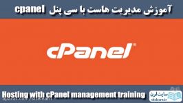 آموزش مدیریت هاست سی پنل cpanel  جلسه 1