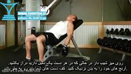 آموزش حرکت جلو بازو دمبل میز شیب دار Incline Dumbbell Curl