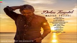 Mazyar Fallahi – Delam Tangeteh New 2017 آهنگ جدید مازیار فلاحی بنام دلم