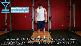 آموزش حرکت جلو بازو دمبل برعکس ایستاده Standing Dumbbell Reverse Curl