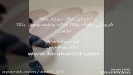 نحوه آماده سازی اجرای بلکا 09123387082