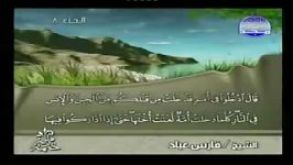 شیخ فارس عباد   سوره الأعراف