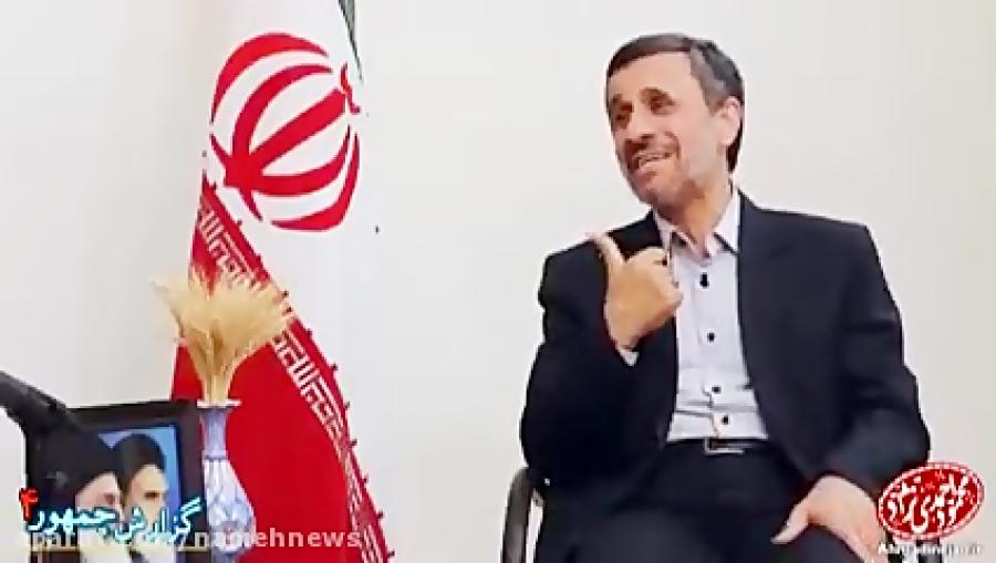 چهارمین گفت گوی تصویری احمدی نژاد مردم ایران