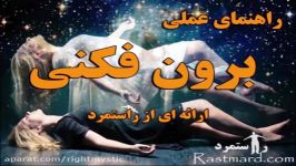 راهنمای برون فکنی یا سفر روح راستمرد