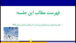 ج15 بهینه سازی سیستم های فازی دوم بر اساس PSO