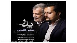 Mojtaba Aghajani Pedar new 2017 آهنگ جدید مجتبی آقاجانی بنام پدر