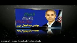 کلیپ سوابق اجرایی مدیریتی مهندس جلال ایری