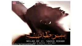 Milad Rf Ft Saeed Roham Saratan new 2017 آهنگ جدید میلاد ار اف سعید روهام بنام سرطان