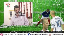 شیخ محمد صالح پردل  بحث زیبای زین الدین زیدان