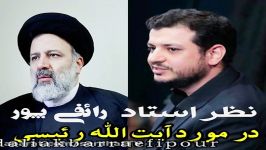 بررسی رائفی پور پیرامون کاندیداتوری ایت الله رئیسی