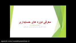 معرفی دوره جامع حسابداری گروه ویکلی سمینار