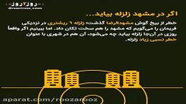 اگر زلزله ای شهر مشهد را بلرزاند چه می شود؟