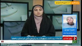 جزئیات پرداخت تسهیلات به زلزله زدگان خراسان جنوبی