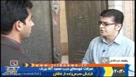 سرقت کوبه های درب مسجد تاریخی آقابزرگ کاشان