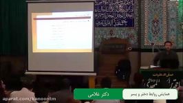 همایش  روابط دختر پسر  دکتر غلامی