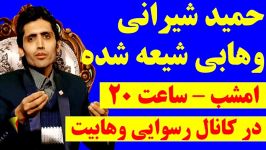 حمید شیرانی وهابی شیعه شده امشب در کانال رسوایی وهابیت