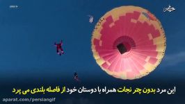 مردی بدون چتر نجات همراه دوستان خود فاصله بلندی می پرد