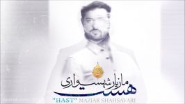 Maziar Shahsavari – Hast NEW 2017  آهنگ جدید مازیار شهسواری به نام هست