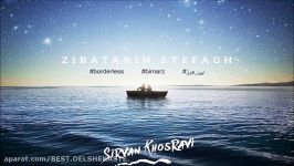 Sirvan Khosravi – Zibatarin Etefagh NEW 2017  آهنگ سیروان خسروی به نام