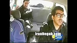 دوربین مخفی ایرانی  باحال راننده نزدیک بین