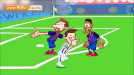 انیمیشن طنز شکست تحقیرآمیز بارسلونا مقابل یوونتوس