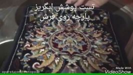 پوشش آبگریز پارچه والبسه نانو پاد شریف