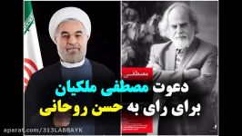 دعوت مصطفی ملکیان برای شرکت در انتخابات رای به حسن روحانی