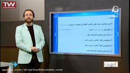 دکتر سرکشیک زاده تدریس درس8دوم در گزینه 4 شبکه4