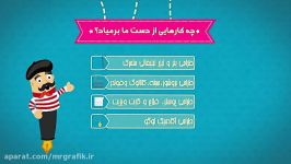 تیزر تبلیغاتی معرفی وبسایت آقای گرافیک mrgrafik.ir