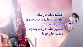 Hazaragi Song Lalak Charbalga  آهنگ هزارگی