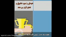 تفاوت میان یک مدیر رئیس مآب یک مدیر راهبر