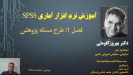 Kavehie SPSS 001 Reaserch Subject Definition آموزش اس پی اس اس بهروز کاوه ئی