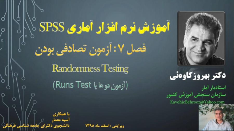 Kavehie SPSS 007 Randomness Control آموزش اس پی اس اس بهروز کاوه ئی