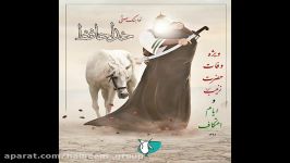 نواهنگ صوتی خداحافظ ویژه وفات حضرت زینب س ۹۶