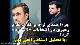 نظر استاد رائفی پور پیرامون کاندیداتوری احمدی نژاد