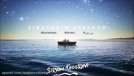 Sirvan Khosravi – Zibatarin Etefagh NEW 2017  آهنگ سیروان خسروی به نام زیباترین اتفاق