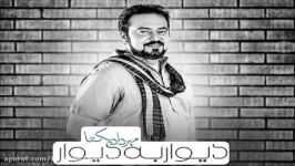 Mehrdad Yekta – Divar Be Divar NEW 2017  آهنگ جدید مهرداد یکتا به نام د