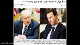 جواب دندان شکن سوریه ب توهین ترامپ ب بشار اسد سوریه