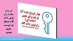 بهار شروع شده است آیا برای تغییر اماده ای؟فایل انگیزشی2