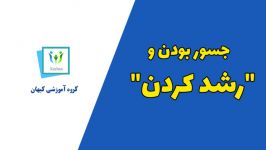 ویدیویی فوق العاده درباره جسور بودن رشد کردن