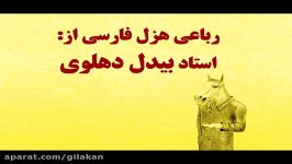 دو رباعی هزل فارسی گیلکی بیدل دهلوی داوود خانی