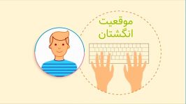 حالت صحیح قرارگیری دست ها بر روی صفحه کلید