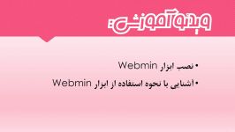 آموزش فارسی نصب webmin برای مدیریت سرورهای لینوکسی