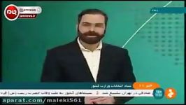 آبرو ریزی صداوسیما هنگام سانسور خبر ثبت نام حمید بقایی درانتخابات 