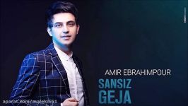Amir Ebrahimpour – Sansiz Geja AZARI  آهنگ آذری جدید امیر ابراهیم پور به نام سنسیز گجه