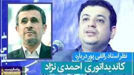 نظر استاد رائفی پور درباره کاندیداتوری احمدی نژاد